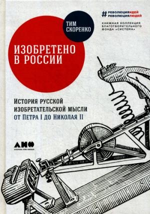 АНФ.Изобретено в России.История русской изобретательской мысли