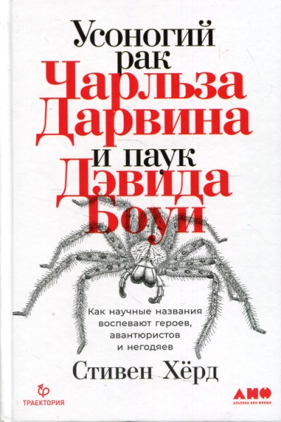 Усоногий рак Чарльза Дарвина и паук Дэвида Боуи: Как научные названия