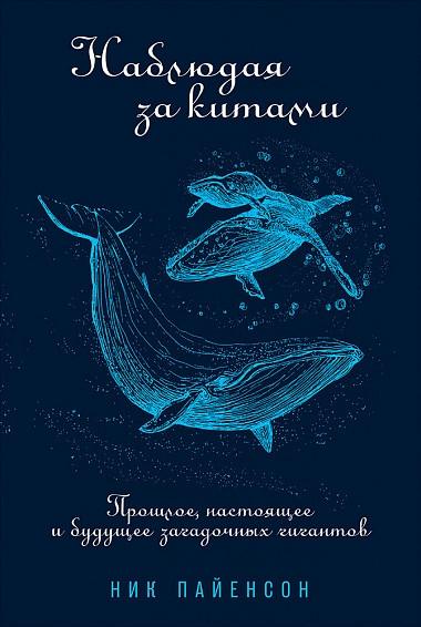 Наблюдая за китами:Прошлое,настоящее и будущее загадочных гигантов