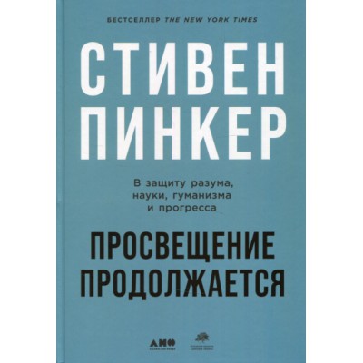 Просвещение продолжается: В защиту разума, науки, гуманизма и прогресс