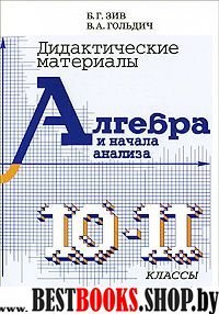 Дидактические материалы по алгебре для 7 класса.14-е изд.