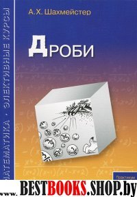 Дроби. Пособие для школьников и абитуриентов