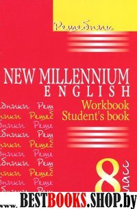 Решебник New Millennium English 8кл