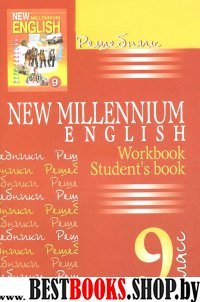 Решебник New Millennium English 9кл