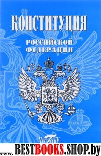 Конституция РФ. Текст гимна, Флаг, Герб. 2020г