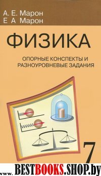 Физика 7кл Опорные конспекты