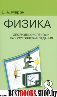 Физика 8кл Опорные конспекты