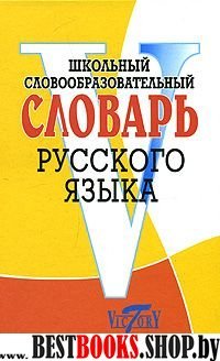 Школьный словообразов. словарь русского языка