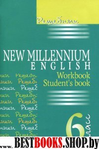 Решебник New Millennium English 6кл