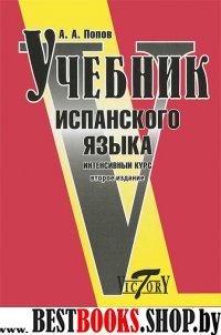 Учебник испанского языка. Интенсивный курс