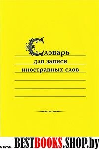 Словарь д/записи иностранных слов