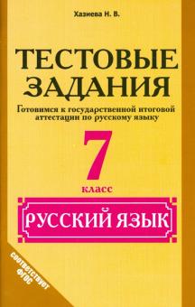 Русский язык 7кл [Тестовые зад. Готовимся к ГИА]