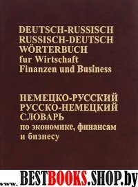 НЕМ-Р, Р-НЕМ словарь по экономике 65 тыс.терминов