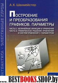 Построение и преобраз. графиков. Параметры ч2-3