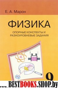 Физика 9кл [Опорные конспекты] к уч. Перышкина