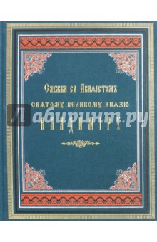 Служба с акафистом святому равноап.велик.Владимиру