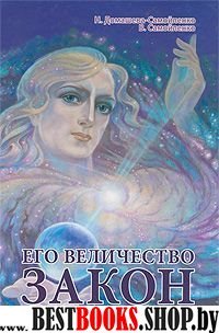 Его Величество Закон