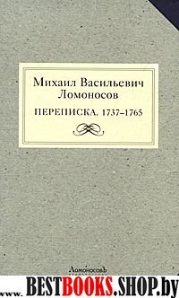 Михаил Васильевич Ломоносов. Переписка. 1737-1765