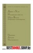 Дафнис и Хлоя.Итальянские новеллы.Шарль Бодлер.Избран.стихотв.