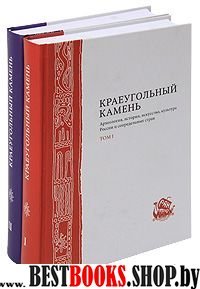 Краеугольный камень.Комп.в 2-х тт.