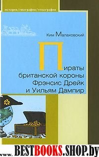 Пираты британской короны Фрэнсис Дрейк и Уильям Дампир