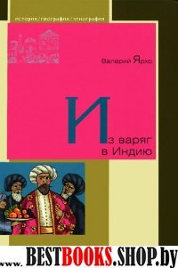 Из варягов в Индию