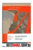 Леденящие звезды.Новая теория глобальных изменений климата