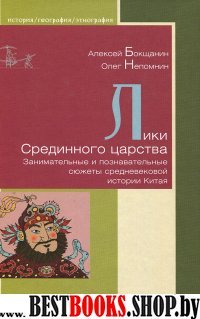 Лики Срединного царства.Занимательные и познавательные сюжеты средневековой исто