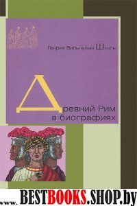 Л.ИГЭ. Древний Рим в библиографиях