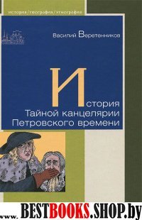 История Тайной канцелярии Петровского времени