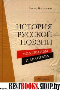 История русской поэзии. Модернизм и Авангард