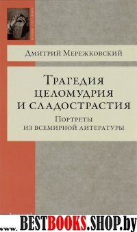 Трагедия целомудрия и сладострастия.Портреты из всемирной литературы