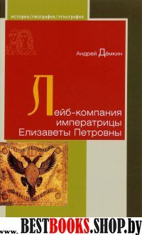 Лейб-компания императрицы Елизаветы Петровны