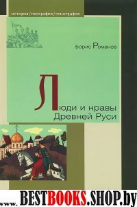 Люди и нравы Древней Руси