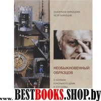 Необыкновенный Образцов.О хозяине кукольного дома и его семье