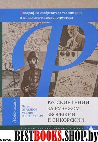 Русские гении за рубежом. Зворыкин и Сикорский