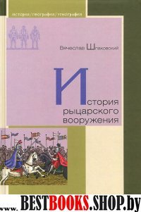 История рыцарского вооружения