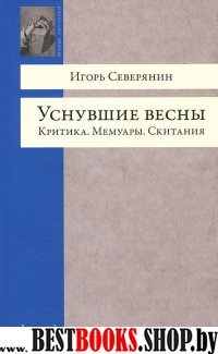 Уснувшие весны.Критика.Мемуары.Скитания