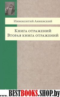 Книга отражений.Вторая книга отражений