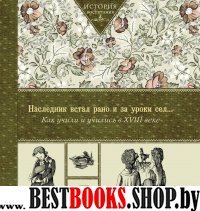 Наследник встал рано и за уроки сел…  XVIII в.