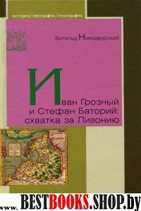 Иван Грозный и Стефан Баторий:схватка за Ливонию