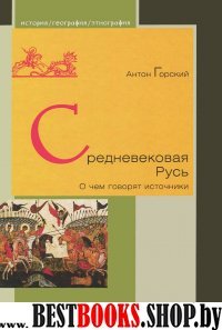 Средневековая Русь.О чем говорят источники