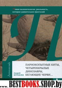 Парнокопытные киты,четырехкрылые динозавры,бегающие черви