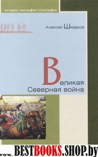 Великая Северная война