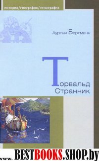 Торвальд Странник