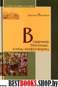 Владимир Мономах,князь-мифотворец