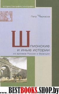 Шпионские и иные истории из архивов России и Франции