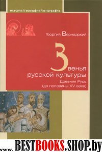 Звенья русской культуры.Древняя Русь (до половины ХV века)