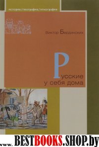 Л.ИГЭ.Русские у себя дома