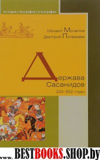 Держава Сасанидов. 224–652 годы